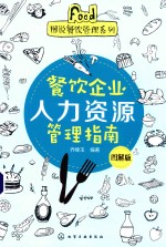 餐饮企业人力资源管理指南 图解版