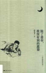 除了爱你，我没有别的愿望 彩插精装版
