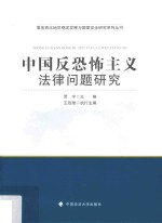 中国反恐怖主义法律问题研究