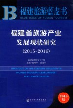 福建省旅游产业发展现状研究 2015-2016