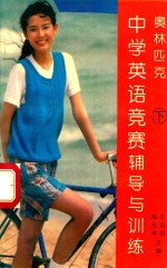 奥林匹克中学英语竞赛辅导与训练 下 高中部分