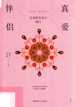 真爱伴侣 在亲密关系中修行