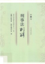 刑事法判解 第18卷