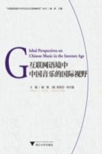 互联网语境中中国音乐的国际视野