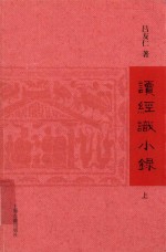 读经识小录 上