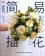 简易插花 英伦花艺大师经典插花课