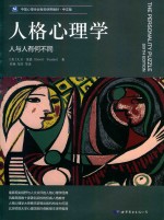 人格心理学:人与人有何不同