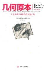 文化伟人代表作图释书系 几何原本