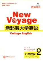 新起航大学英语听说教程 2