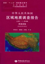 中华人民共和国区域地质调查报告 那曲县幅 H46COO1002 比例尺1:250000