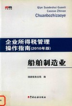 船舶制造业 企业所得税管理操作指南 2010年版