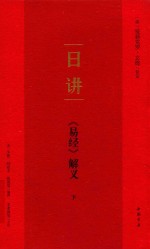 日讲 《易经》解义 下