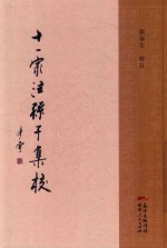 十一家注孙子集校