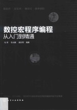 数控宏程序编程从入门到精通