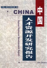 中国人才资源开发研究报告 中