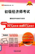 初级经济师考试 建筑经济专业知识与实务