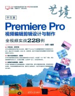 Premiere Pro视频编辑剪辑设计与制作全视频实战228例 中文版