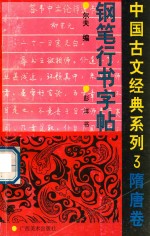 中国古文经典系列钢笔行书字帖 3 隋唐卷