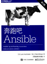 奔跑吧Ansible 探索自动化配置与部署捷径 第2版