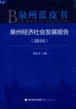 泉州蓝皮书:泉州经济社会发展报告 2016