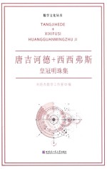 唐吉诃德+西西弗斯 皇冠明珠集