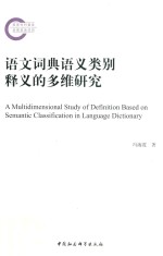 语文词典语义类别释义的多维研究