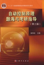 自动控制原理题海与考研指导 第3版
