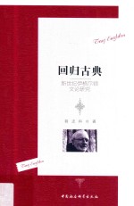 回归古典 新世纪伊格尔顿文论研究