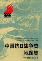 中国抗日战争史丛书 中国抗日战争史地图集