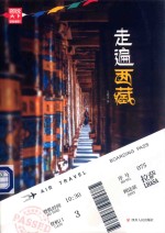 图说天下国家地理 走遍西藏