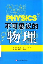 不可思议的物理