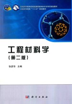 工程材料学 第2版