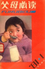 父母必读 1981年1辑