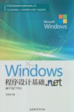 Windows程序设计基础 基于.NET平台