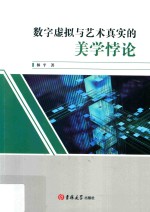 数字虚拟与艺术真实的美学悖论