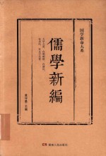 儒学新编