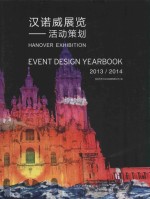 汉诺威展览 活动策划 2013-2014