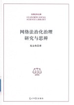 光明社科文库 网络法治化治理研究与思辨