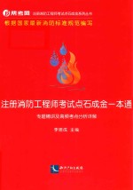 注册消防工程师考试点石成金一本通 专业精讲及高频考点分析详解