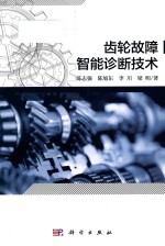 齿轮故障 智能诊断技术