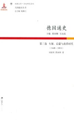 德国通史 第3卷 专制、启蒙与改革时代 1648-1815版