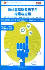 高等职业教育计算机类课程新形态一体化规划教材 云计算基础架构平台构建与应用