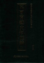 民国园艺史料汇编 第2辑 11