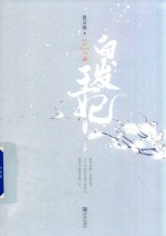 白发王妃 典藏版 上