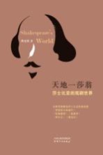 戏梦一莎翁 莎士比亚的喜剧世界