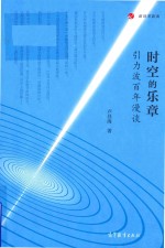 时空的乐章 引力波百年漫谈