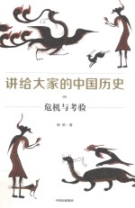 讲给大家的中国历史 5 危机与考验