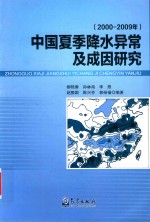 中国夏季降水异常及成因研究 2000-2009年