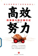 高效努力 找准奋斗的正确方式