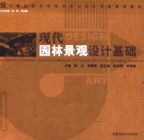 现代园林景观设计基础